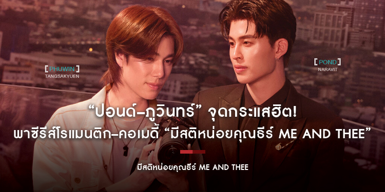 “ปอนด์–ภูวินทร์” จุดกระแสฮิต! ปล่อยมีมกระหึ่มโซเชียล พาซีรีส์โรแมนติก–คอเมดี้ “มีสติหน่อยคุณธีร์ Me and Thee” พุ่งขึ้นอันดับ 1 ยอดรับชมสูงสุด
